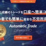 最強FX自動売買 AutmaticTradeとは